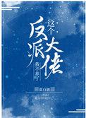 这个反派大佬我不养了阮清颜