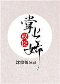 权臣的掌上娇宠