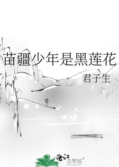 苗疆少年是黑莲花免费