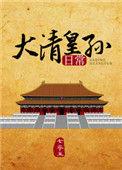 大清皇孙日常七年玉