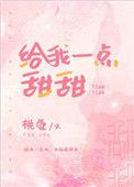 给我一点甜甜让你今夜都好眠