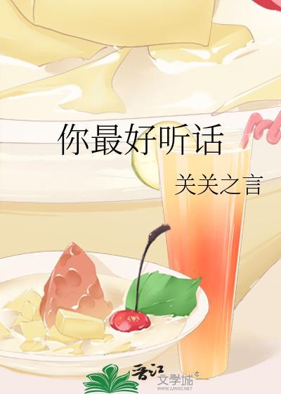 你最好听话晋江