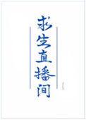 我在求生直播间做美食番外
