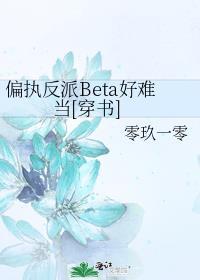偏执反派beta好难当穿书