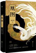 凰图腾诺