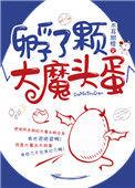 孵了颗大魔头蛋txt盘搜搜