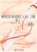 权臣总是被强制长佩