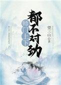 师门上下都不对劲说的是什么