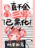 豪门真千金三岁以黑化