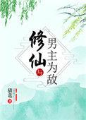 修仙与男主为敌电子书
