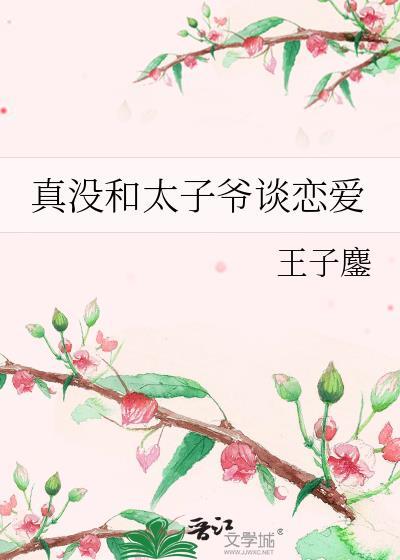 与太子爷的飙戏日常