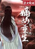 嫡女重生之御夫手册