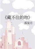 藏不住的密秘