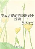 穿成大佬的炮灰联姻小娇妻by公子