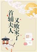 首辅夫人又败家了by谁家团子