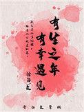 有生之年有幸遇见的意思