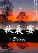 秋夜宴临津郑明府宅翻译