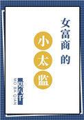 女富商和小太监