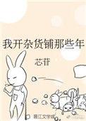 我开杂货铺那些年 ...