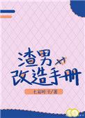 渣男改造手册笔趣阁