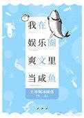 我在娱乐圈爽文里当咸鱼简介