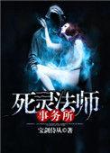 死灵法师事务所评论