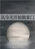 从今天开始当掌门