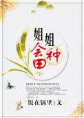 姐姐会种田txt饭在锅里