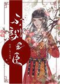 不驯之臣番外