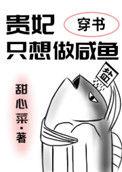 贵妃只想做咸鱼穿书免费阅读大果粒