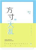 方寸大乱形容什么动物