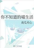 类似你不知道的喵生活的