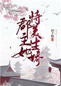 郡主侍美生的娇