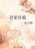 吾家有福什么意思