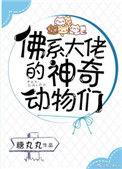 佛系大佬的神奇动物们漫画