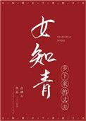 女知青下乡的命运
