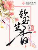 软玉生香免费阅读全文2k