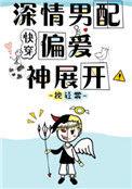 深情男配偏爱神展开19章