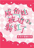 咸鱼它被迫翻身了端仞
