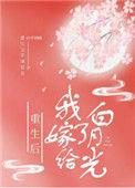 重生后我嫁给了白月光短剧