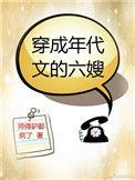 穿成年代文的六嫂百度