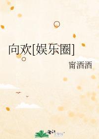 赠我欢愉娱乐圈免费阅读