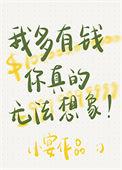 我有多有钱你无法想象