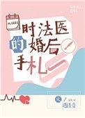时法医的婚后手札乐文
