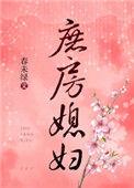 庶房媳妇春未绿免费