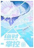 绝对掌控沐家五兄弟结局是什么