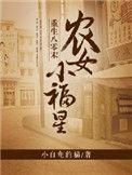 重生八零末农女小福妻