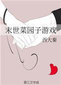 末世之菜园子游戏by