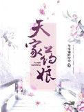 天家药娘全文免费下