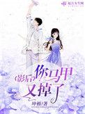 影后马甲又掉了白祈